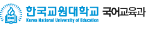한국교원대학교 국어교육과